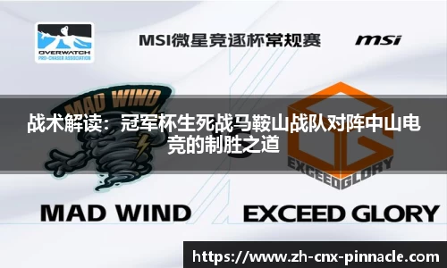 战术解读：冠军杯生死战马鞍山战队对阵中山电竞的制胜之道