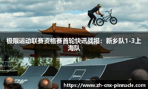 极限运动联赛资格赛首轮快讯战报：新乡队1-3上海队