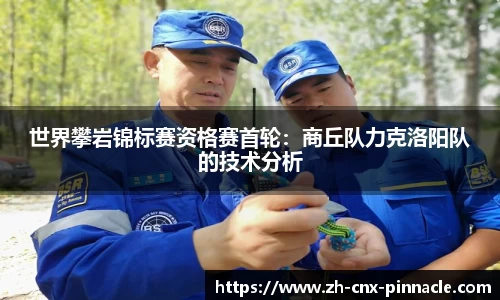 世界攀岩锦标赛资格赛首轮：商丘队力克洛阳队的技术分析