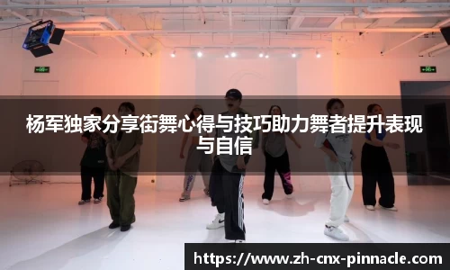 杨军独家分享街舞心得与技巧助力舞者提升表现与自信
