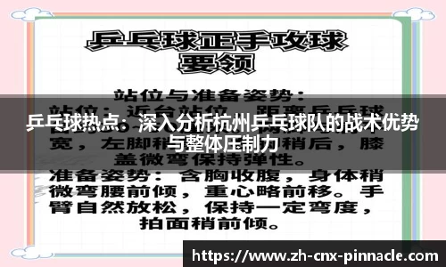 乒乓球热点：深入分析杭州乒乓球队的战术优势与整体压制力