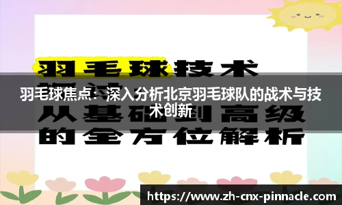羽毛球焦点：深入分析北京羽毛球队的战术与技术创新