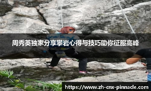 周秀英独家分享攀岩心得与技巧助你征服高峰