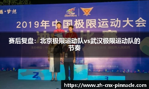 赛后复盘：北京极限运动队vs武汉极限运动队的节奏